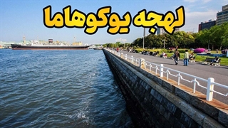 با لهجه یوکوهاما متفاوت شو!