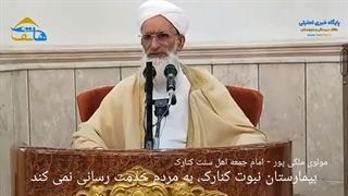 بیمارستان نبوت کنارک، به مردم خدمات رسانی نمی کند