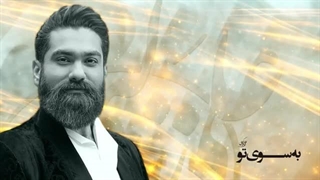 علی زند وکیلی - به سوی تو