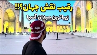 زیباترین میدان جهان اینجاست!