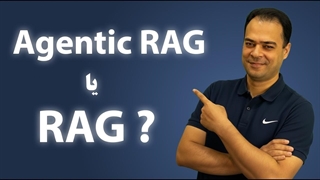 Agentic RAG چیست؟ تفاوت آن با RAG سنتی | نسل جدید AI Agents
