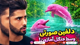 دلفین های صورتی وسط جنگلهای آمازون 