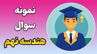 هندسه نهم به زبان ساده | آموزش مفهومی یک سؤال امتحانی مهم