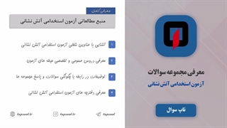 سوالات آزمون استخدامی آتش نشانی (ویژه آزمون سال 1404)