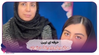 اولین مرکز میکرو ابرو در تهران