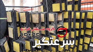 سفارش سرعتگیر پارگینگ آرمیتاژ گلشن مشهد