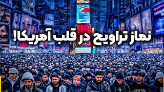 نماز تراویح در میدان تایمزِ نیویورک آمریکا | زین الله امینی