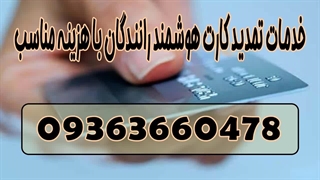 خدمات تمدید کارت هوشمند رانندگان با هزینه مناسب 0963660478