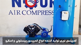 معرفی کمپرسور پیستونی مهندس نوری