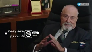 سریال باخت پادشاه قسمت 46 دوبله فارسی