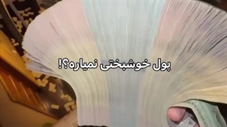پول خوشبختی نمیاره ؟!