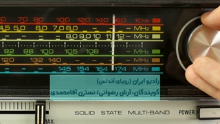 تیزر برنامه رادیویی رویای آندلس از رادیو ایران