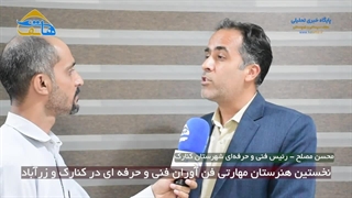 نخستین هنرستان مهارتی فن آوران فنی و حرفه ای در کنارک و زرآباد راه اندازی شد