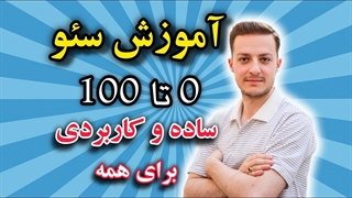 آموزش سئو صفر تا صد ساده و کاربردی برای همه│آموزش سئو پلاس