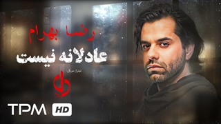 موزیک ویدیو آهنگ عادلانه نیست از رضا بهرام