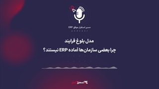 پادکست | ‏اپیزود ۵ – APQC: مدل بلوغ فرایند — چرا بعضی سازمان‌ها آماده ERP نیستند؟