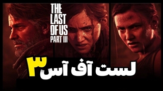 بالاخره لست آف آس ۳