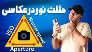 مثلث نوردهی ،اصل مهم عکاسی ،ایزو و شاتر و عکاسی اصولی(جلسه ۳)