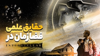 حقایق علمی فضا زمان و فیلم اینترستلار