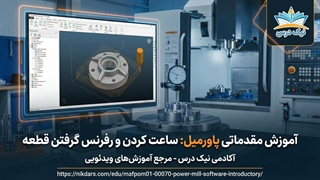 آموزش ساعت کردن و رفرنس گرفتن قطعه در CNC - آکادمی نیک درس
