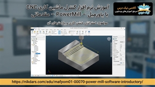 آموزش استراتژی خشن‌کاری (Roughing) و پارامترهای آن در PowerMill- آکادمی نیک درس