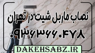نصاب ماربل شیت غرب تهران 09363660478 | نصاب ماربل شیت شرق تهران