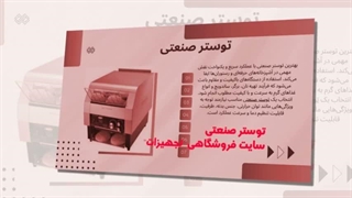 خرید توستر صنعتی از سایت تجهیزات، سرمایه‌گذاری مطمئنی بر روی افزایش بهره‌وری:جاتجهیز