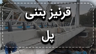 قرنیز بتنی پل