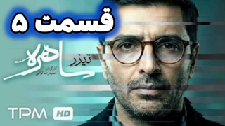 سریال ساهره قسمت 5 پنجم