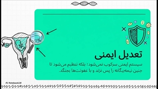 اختلالات ایمنی در بارداری