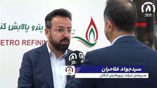 آشنایی با فلاحیان: مدیرعاملی که با شاهکارهای استراتژیک در پتروپالایش کنگان، رکوردشکنی جهانی و جهش ۱۷۵ میلیون دلاری را رقم زد.
