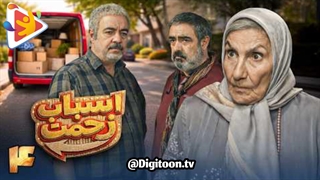 سریال اسباب زحمت قسمت 4