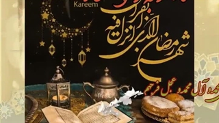 ‪حلول ماه رمضان (کلیپ های نژاد)