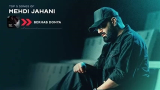 پنج تا از بهترین آهنگ های  مهدی جهانی