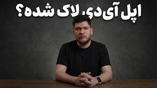 اگر اپل آی دی لاک شد چی کار کنیم؟