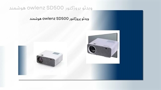 کاربرد ویدئو پروژکتور owlenz SD500 هوشمند : فروشگاه النز