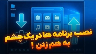 آموزش نصب نرم افزار در ویندوز ۱۱ / نصب و حذف برنامه در ویندوز 