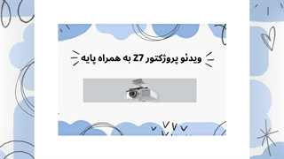 ویژگی های ویدئو پروژکتور Z7 به همراه پایه : فروشگاه النز