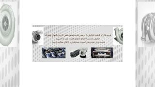 توربو شارژ؛ راهنمای جامع خرید و نگهداری برای افزایش توان خودرو : فروشگاه توربو شارژ سنتر