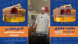 تنور سنگک رضوان | تجربه نانوا از تنور نانوایی سنگک و بررسی قیمت تنور سنگک