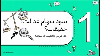 واریز فوری سود سهام عدالت از این تاریخ/ ارزش روز سهام عدالت اعلام شد