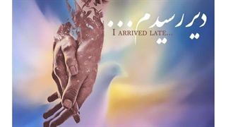 دانلود آهنگ جدید محمود صالحی به نام دیر رسیدم