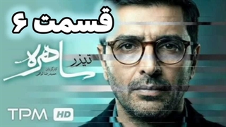 سریال ساهره قسمت 6 ششم