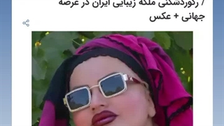 زیباترین دختر ایران