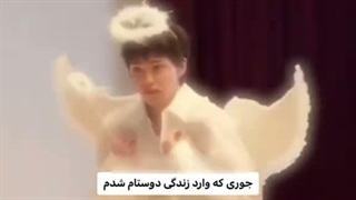 جوری که وارد زندگی دوستام شدم