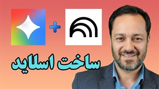 ساخت اسلاید حرفه ای با ترکیب هوش مصنوعی جمنای و نوت بوک ال ام