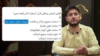 آموزش کتاب کلید های طلایی جلد 1 - فصاحت لهجه عرب | درس سوم، پنج قانون روخوانی قرآن کریم | پارت 1 از 2