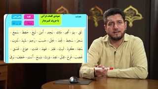 آموزش کتاب کلید های طلایی جلد 1 - فصاحت لهجه عرب | درس چهارم، حرکت و صدای کسره