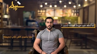 نظر کار آموز باریستا