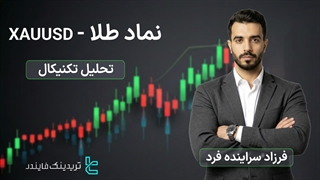 پیش بینی نماد طلا (XAUUSD)-طلا در فاز رنج پس از اصلاح کوتاه‌مدت-[تریدینگ فایندر]